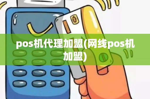 pos机代理加盟(网线pos机加盟)