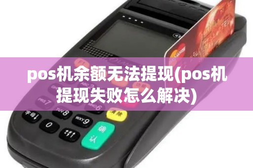 pos机余额无法提现(pos机提现失败怎么解决)