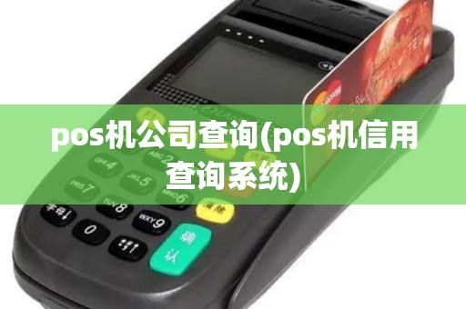pos机公司查询(pos机信用查询系统)