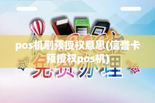 pos机刷预授权意思(信誉卡预授权pos机)