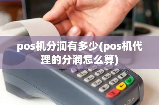 pos机分润有多少(pos机代理的分润怎么算)