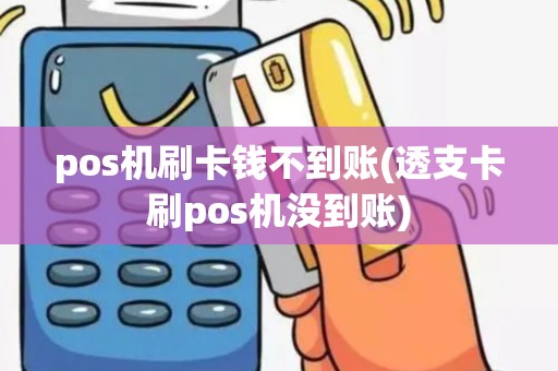 pos机刷卡钱不到账(透支卡刷pos机没到账)