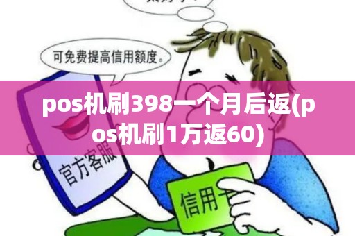 pos机刷398一个月后返(pos机刷1万返60)
