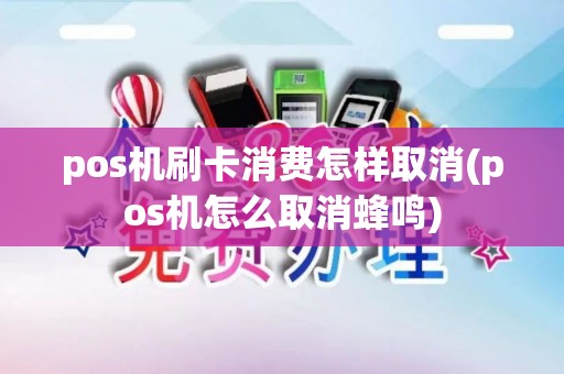 pos机刷卡消费怎样取消(pos机怎么取消蜂鸣)