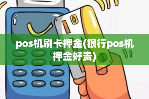 pos机刷卡押金(银行pos机押金好贵)