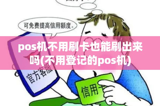pos机不用刷卡也能刷出来吗(不用登记的pos机)