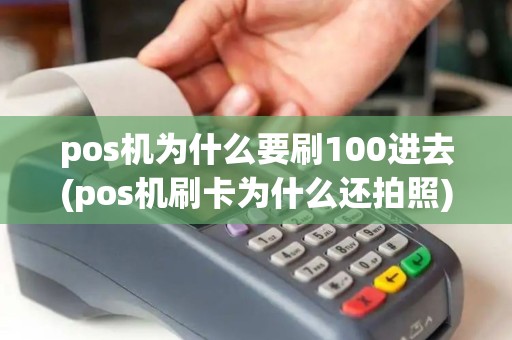 pos机为什么要刷100进去(pos机刷卡为什么还拍照)