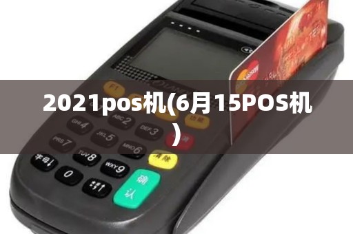 2021pos机(6月15POS机)