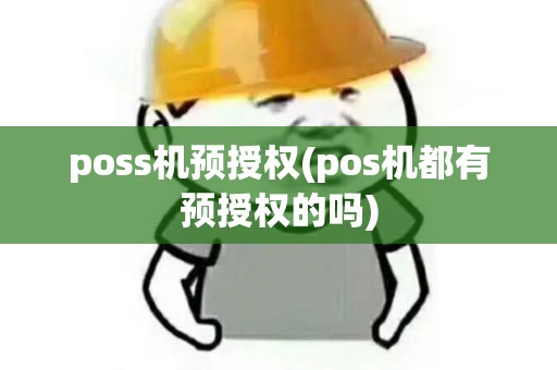 poss机预授权(pos机都有预授权的吗)