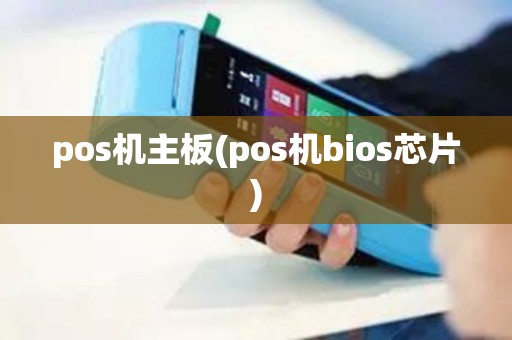 pos机主板(pos机bios芯片)