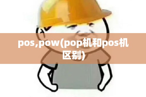 pos,pow(pop机和pos机区别)