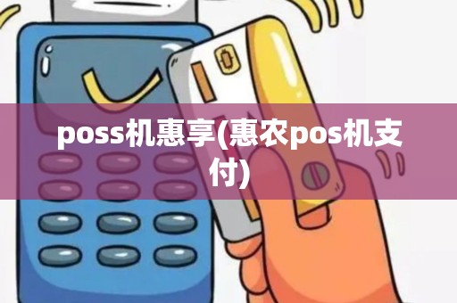 poss机惠享(惠农pos机支付)