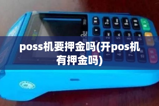 poss机要押金吗(开pos机有押金吗)