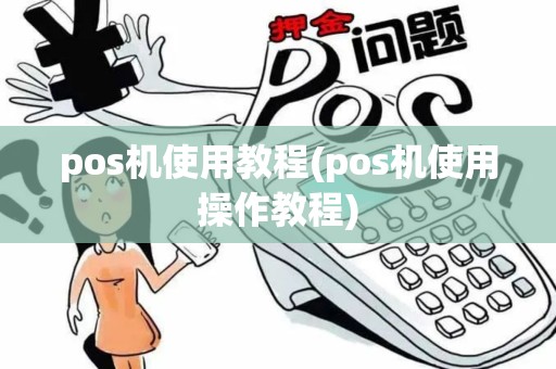 pos机使用教程(pos机使用操作教程)