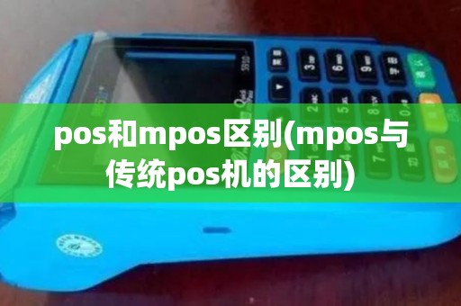 pos和mpos区别(mpos与传统pos机的区别)
