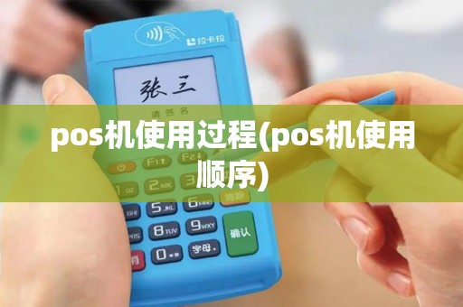 pos机使用过程(pos机使用顺序)