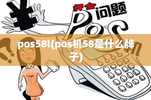 pos58l(pos机58是什么牌子)