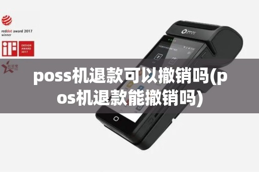 poss机退款可以撤销吗(pos机退款能撤销吗)