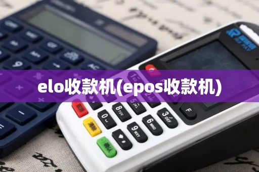 elo收款机(epos收款机)