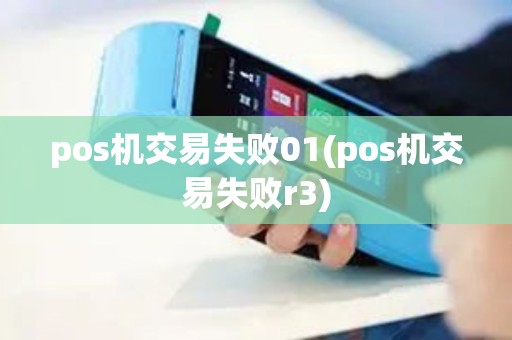 pos机交易失败01(pos机交易失败r3)