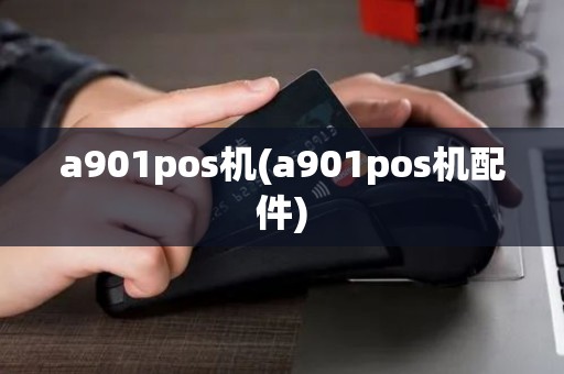 a901pos机(a901pos机配件)