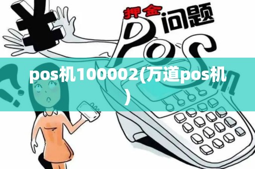 pos机100002(万道pos机)