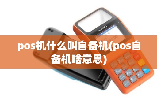 pos机什么叫自备机(pos自备机啥意思)