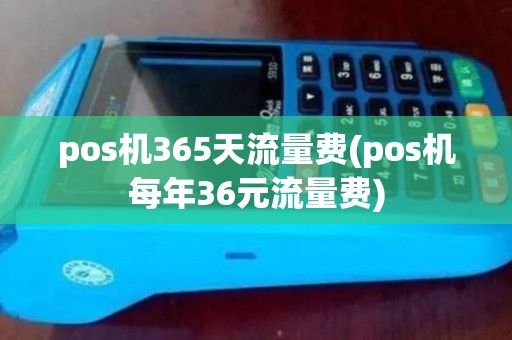 pos机365天流量费(pos机每年36元流量费)