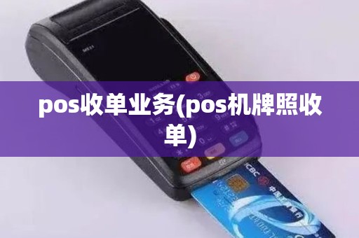 pos收单业务(pos机牌照收单)