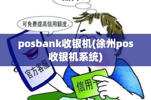 posbank收银机(徐州pos收银机系统)