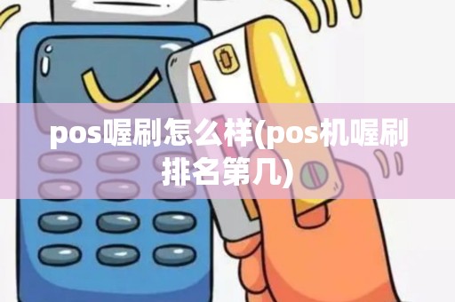 pos喔刷怎么样(pos机喔刷排名第几)