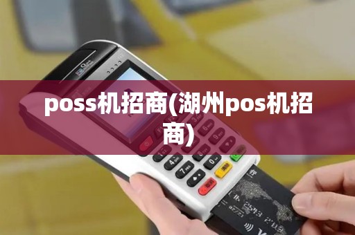 poss机招商(湖州pos机招商)