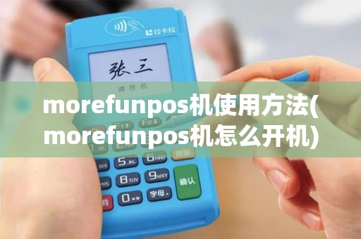 morefunpos机使用方法(morefunpos机怎么开机)
