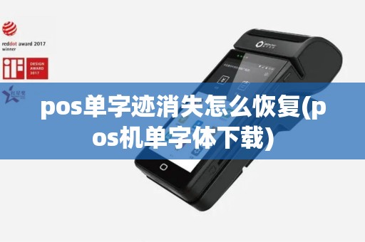 pos单字迹消失怎么恢复(pos机单字体下载)