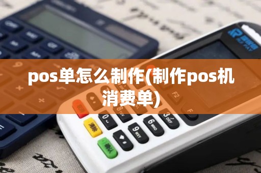 pos单怎么制作(制作pos机消费单)