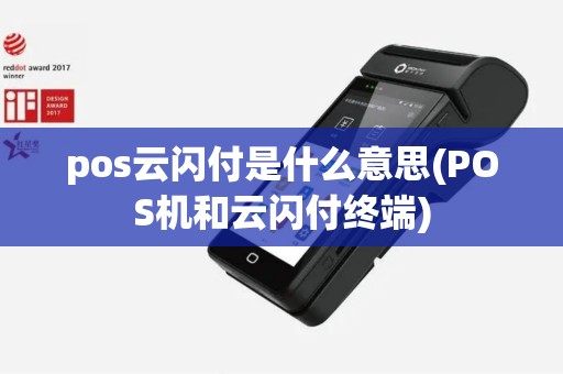 pos云闪付是什么意思(POS机和云闪付终端)