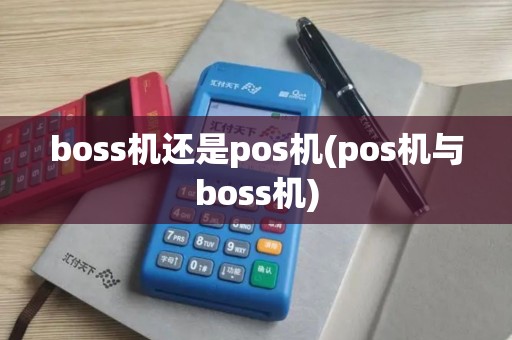 boss机还是pos机(pos机与boss机)