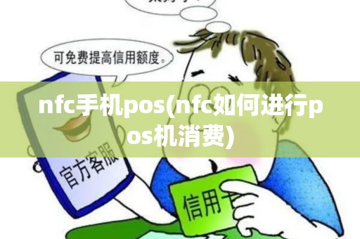 nfc手机pos(nfc如何进行pos机消费)