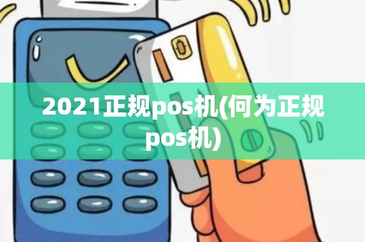2021正规pos机(何为正规pos机)