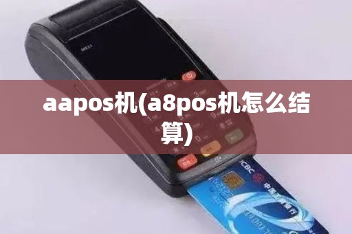 aapos机(a8pos机怎么结算)