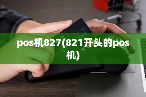 pos机827(821开头的pos机)