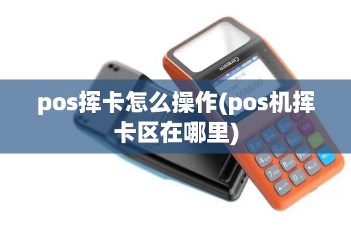 pos挥卡怎么操作(pos机挥卡区在哪里)