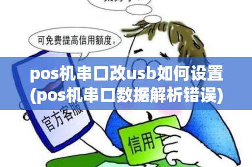 pos机串口改usb如何设置(pos机串口数据解析错误)