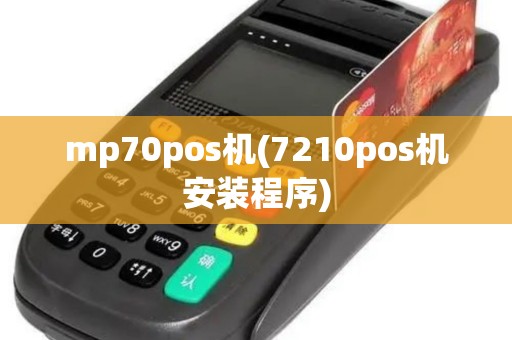mp70pos机(7210pos机安装程序)