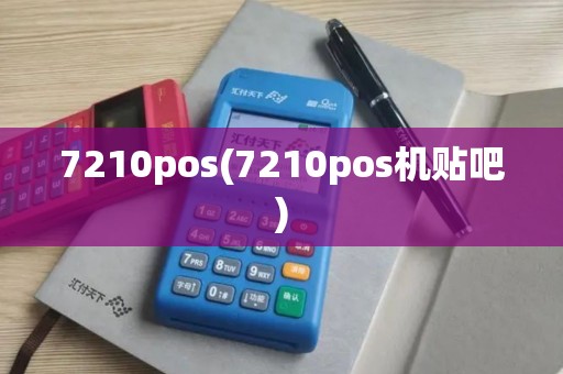 7210pos(7210pos机贴吧)