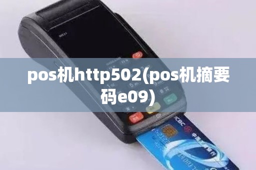 pos机http502(pos机摘要码e09)