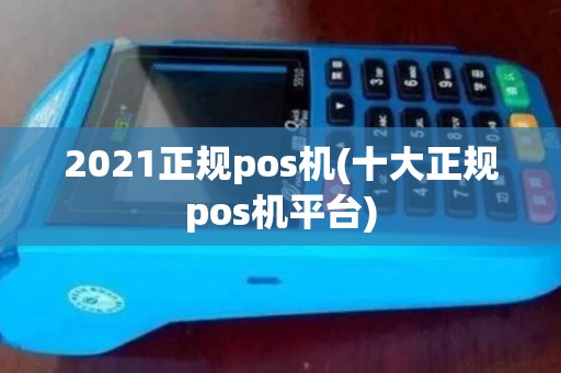 2021正规pos机(十大正规pos机平台)