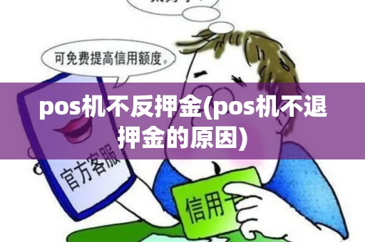 pos机不反押金(pos机不退押金的原因)