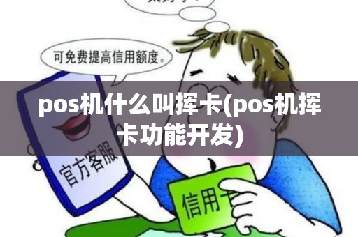 pos机什么叫挥卡(pos机挥卡功能开发)