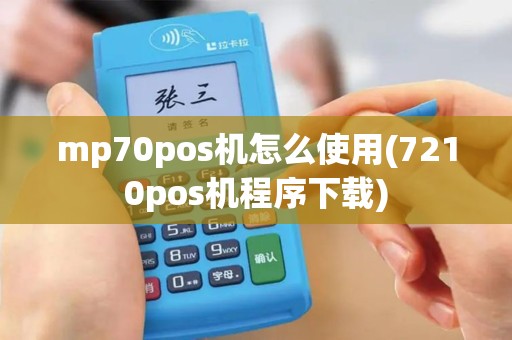 mp70pos机怎么使用(7210pos机程序下载)